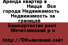 Аренда квартир в Promenade Gambetta Ницца - Все города Недвижимость » Недвижимость за границей   . Башкортостан респ.,Мечетлинский р-н